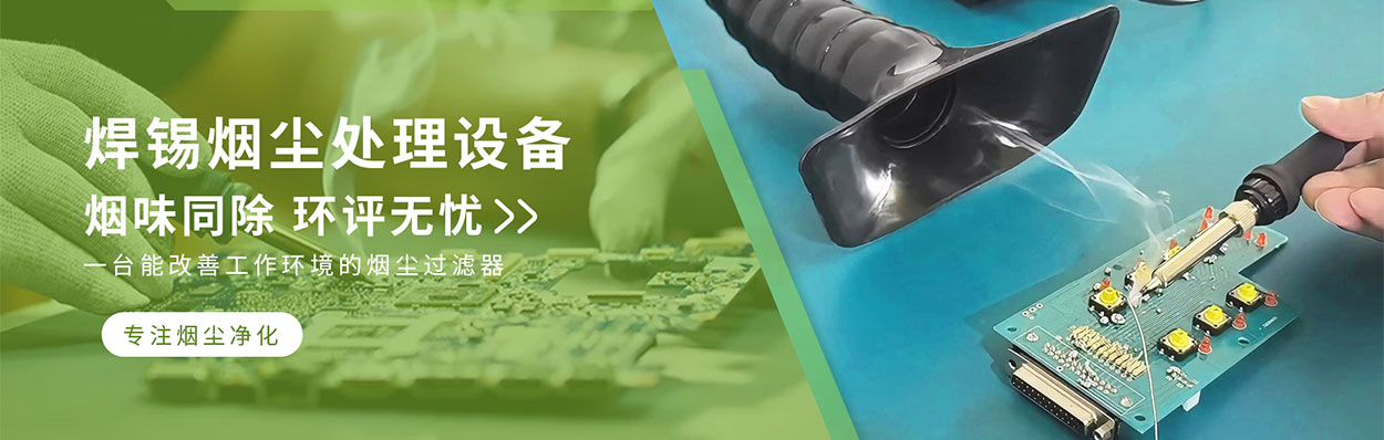 焊錫煙塵處理設備